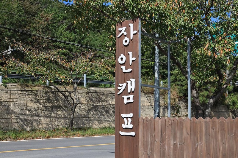 장안캠프 시설 사진 2