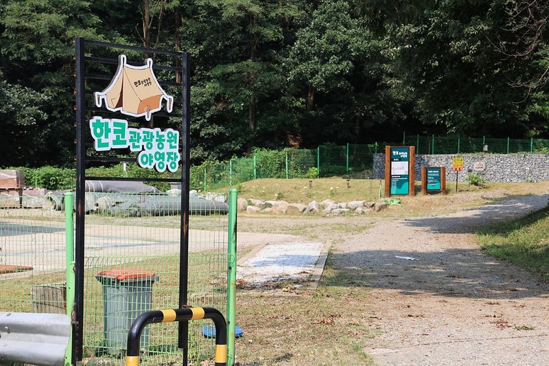 한코관광농원야영장 시설 사진 12