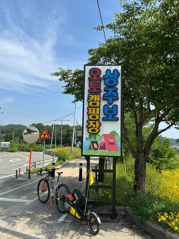 상주보 오토캠핑장.