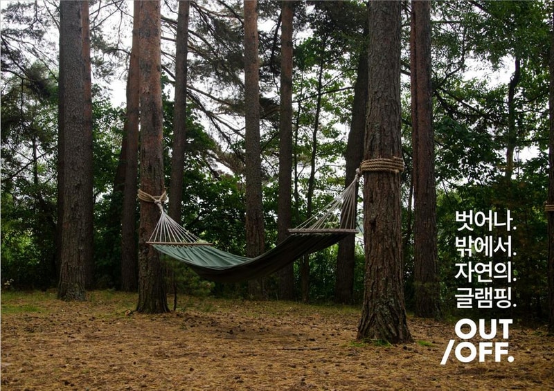 아웃오프 글램핑 시설 사진 12