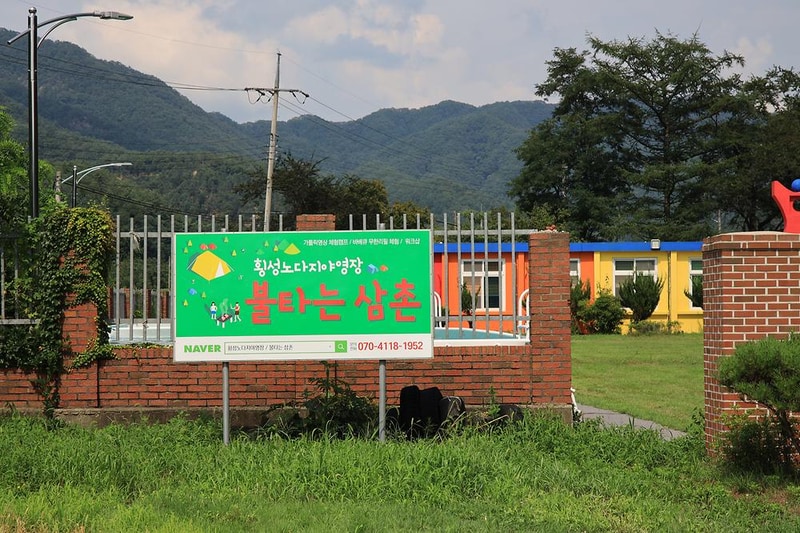 횡성 노다지야영장 불타는 삼촌 시설 사진 13