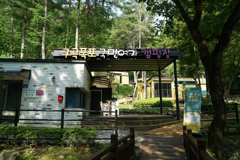 구곡폭포 국민여가 캠핑장 시설 사진 39