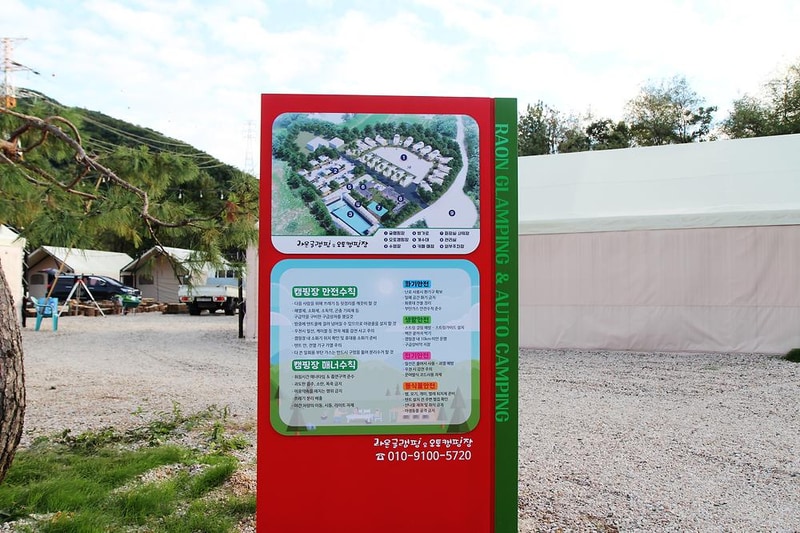 포천 라온글램핑&오토캠핑장 시설 사진 11