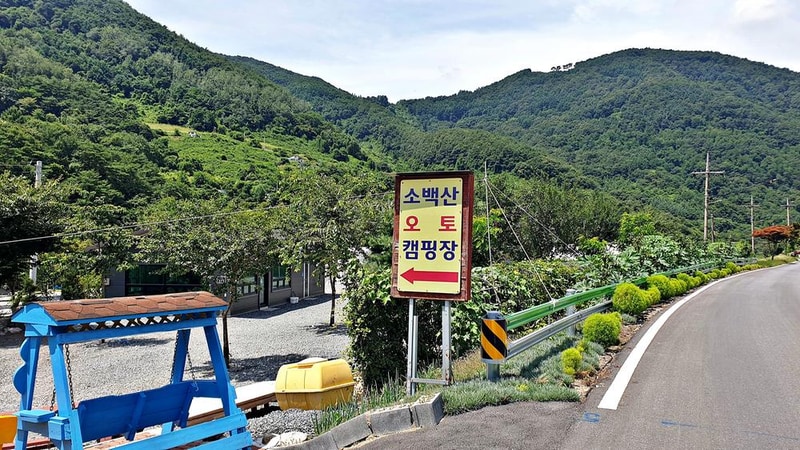 소백산오토캠핑장 시설 사진 27