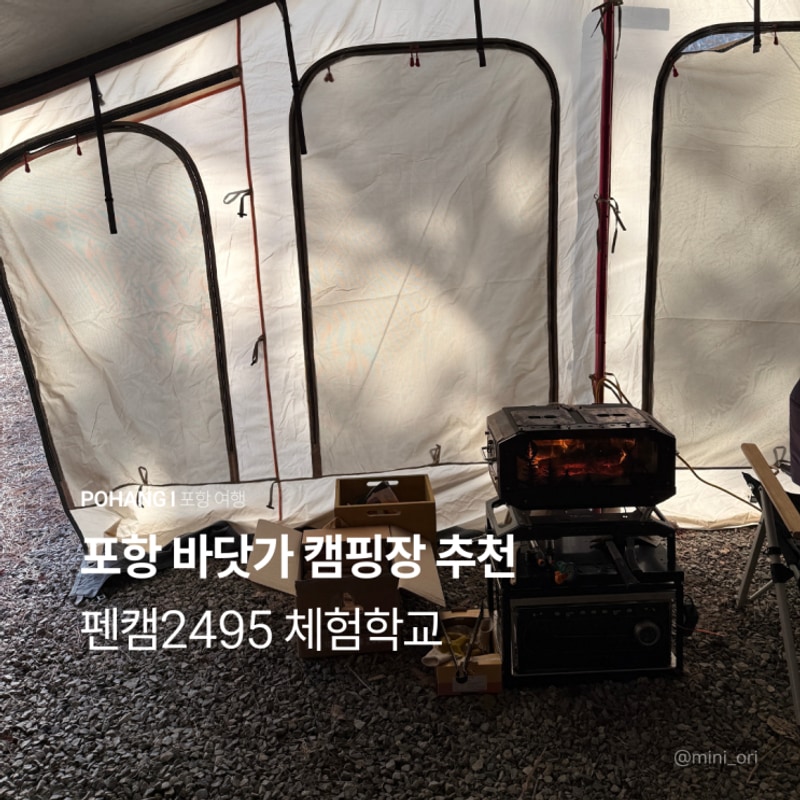포항 바닷가 캠핑장 추천 펜캠 2495체험학교 크리스마스캠