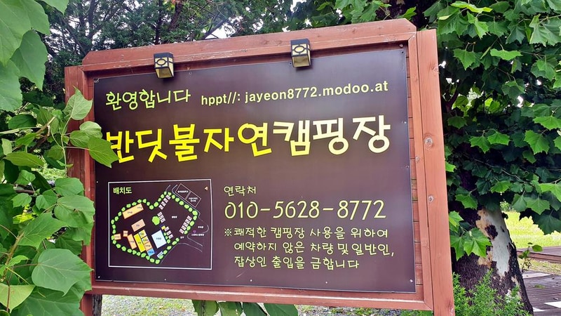 반딧불자연캠핑장 시설 사진 21