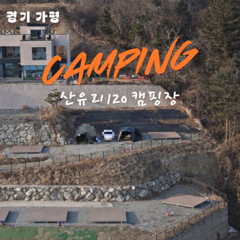 산유리120캠핑장 대표 사진