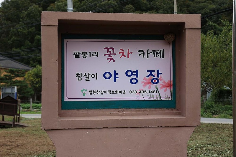 팔봉참살이오토캠핑장 시설 사진 1