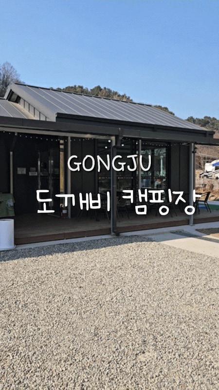 도깨비캠핑장 대표 사진