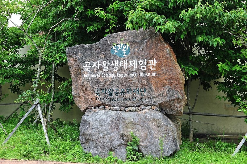 교래생태체험장 시설 사진 12