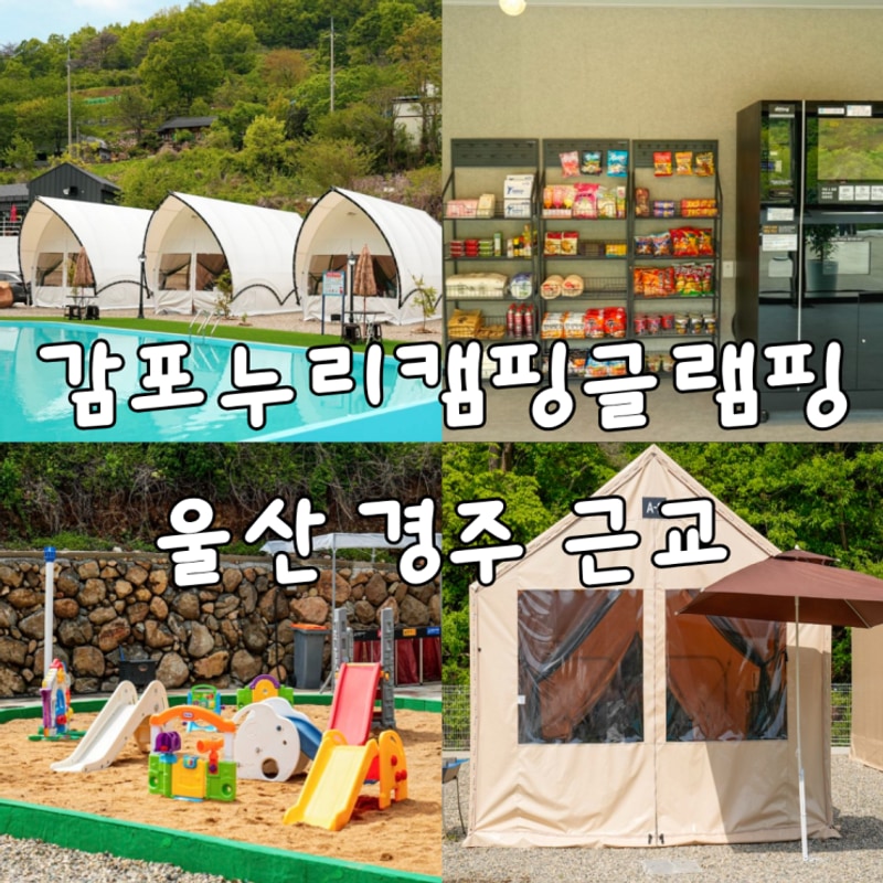 감포누리캠핑글램핑 대표 사진