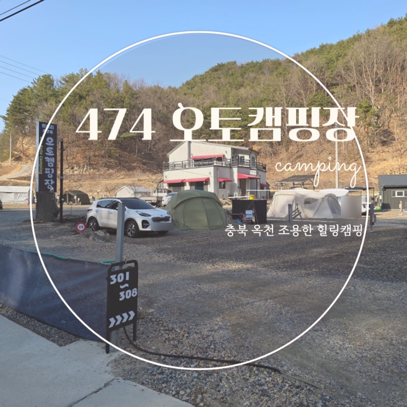추천 조용하고 깨끗한 옥천캠핑장 474오토캠핑장 후기