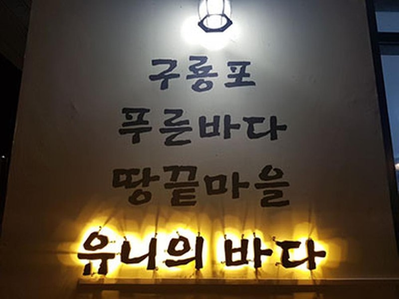 유니의바다 카라반캠핑장 시설 사진 36