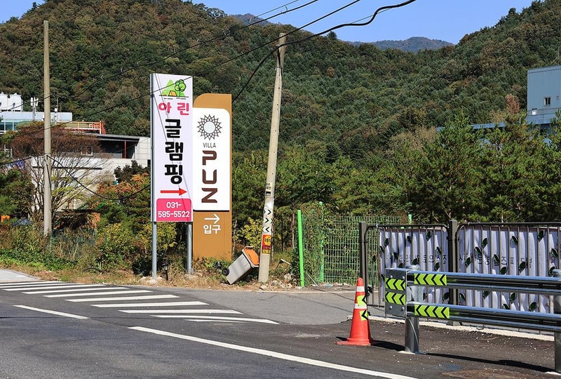 아린 글램핑 시설 사진 3