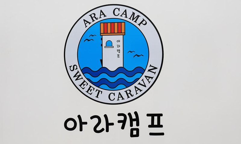 아라캠프 시설 사진 21