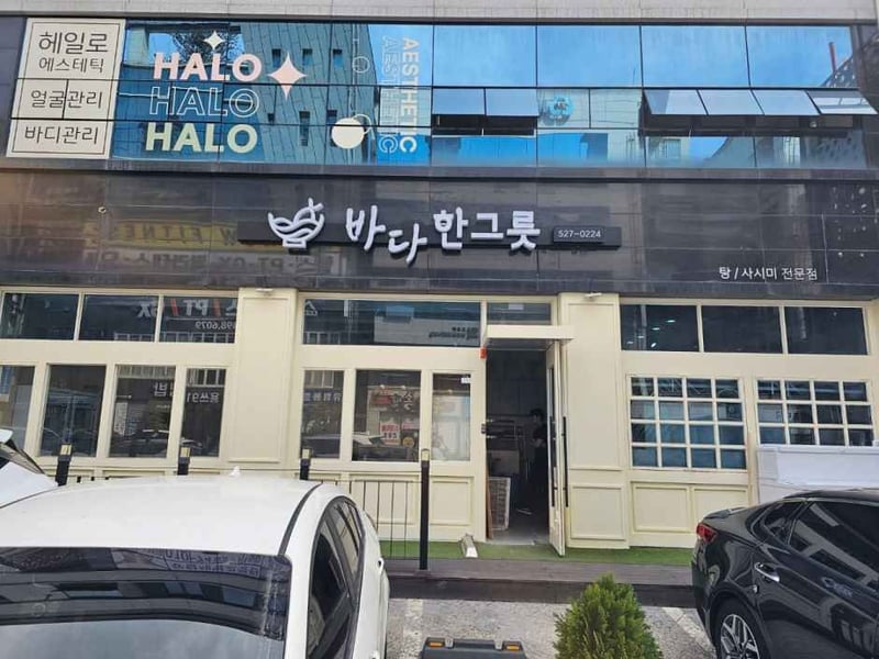 바다한그릇