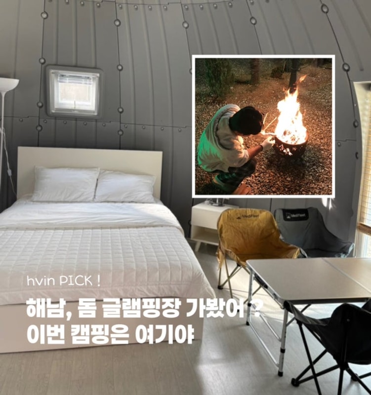 해남 휴정원글램핑 | 전남 글램핑장 추천 애견동반 가능한 숙소...