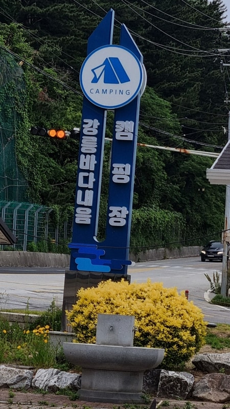 강릉 바다내음 캠핑장