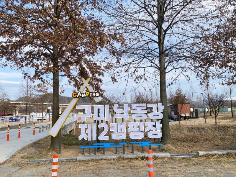 구미 낙동강 제2캠핑장