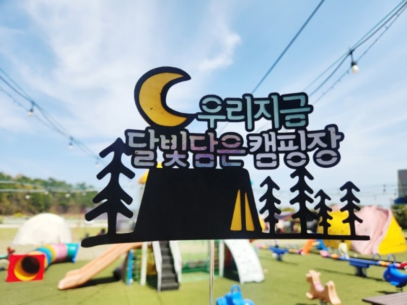 달빛담은캠핑장