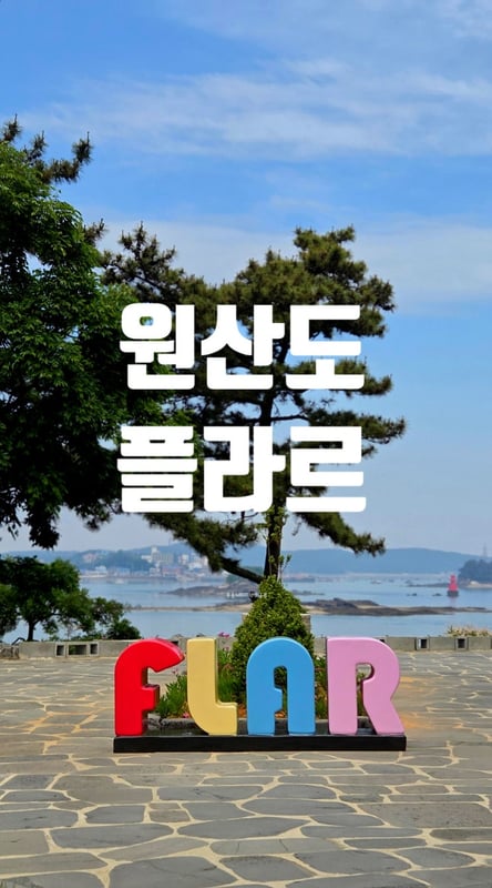 원산도
