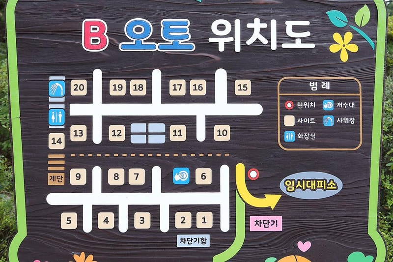 천동오토캠핑장 시설 사진 8