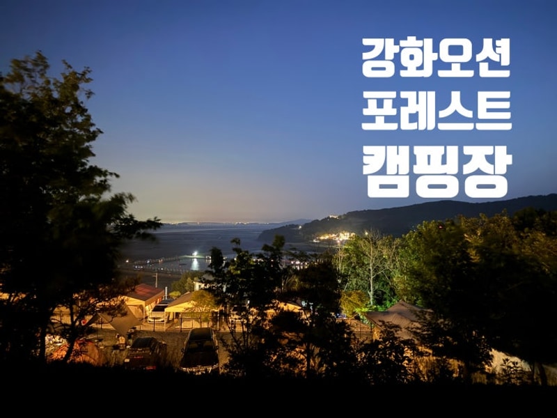 오션 포레스트 캠핑장