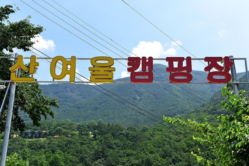 산여울캠핑장 시설 사진 8