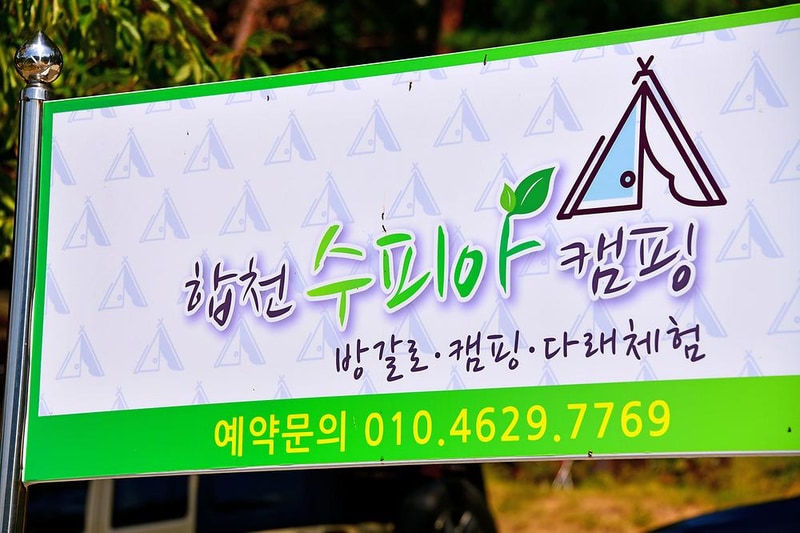 합천수피아캠핑 시설 사진 10