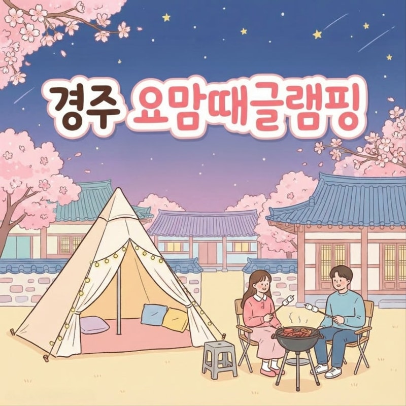 요맘때 글램핑 대표 사진