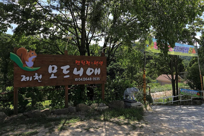 제천모드니애캠핑장 시설 사진 20