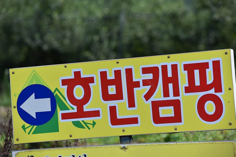 호반오토캠핑장 시설 사진 15