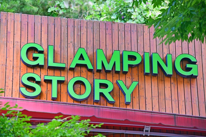 글램핑스토리 시설 사진 10