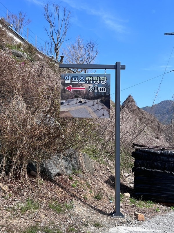 충주 알프스 캠핑장