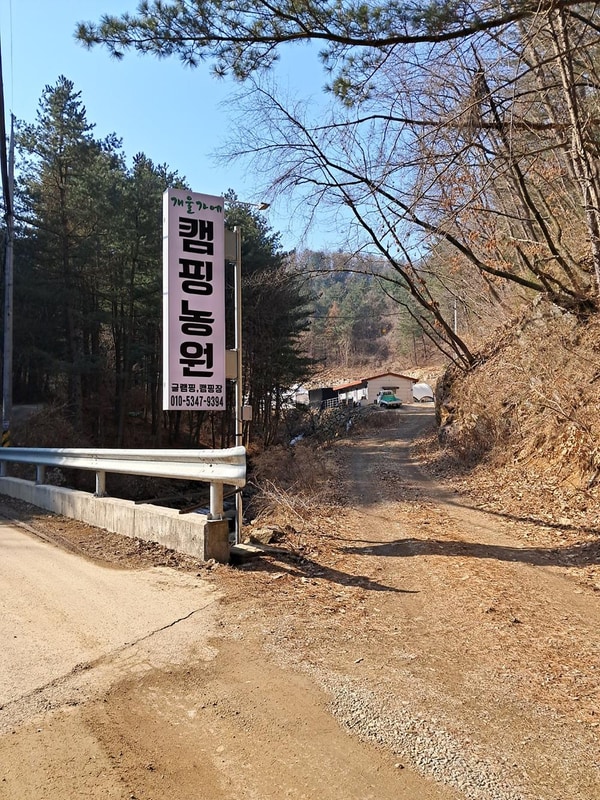 개울가에캠핑관광농원 시설 사진 7