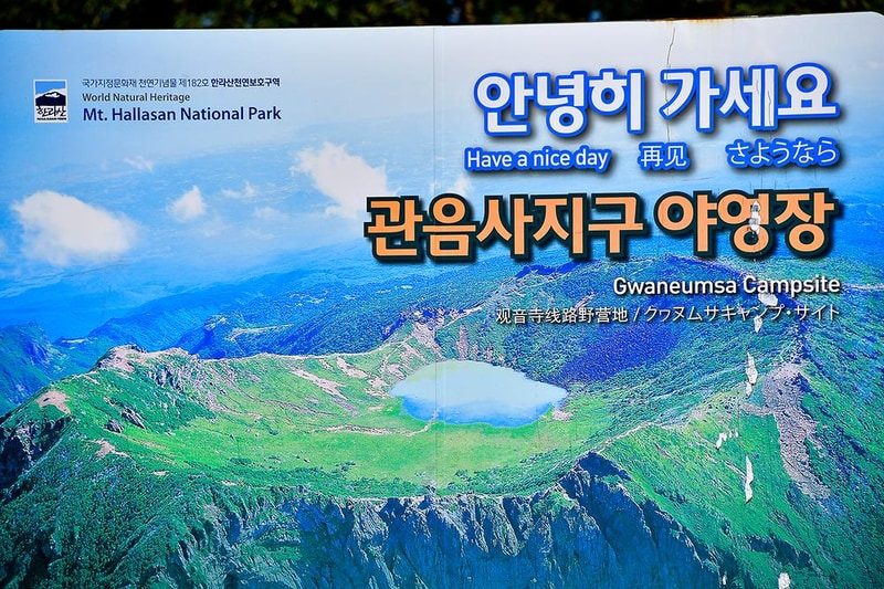 한라산국립공원 관음사지구 야영장 시설 사진 5