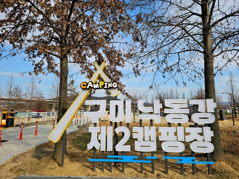 구미 낙동강 제2캠핑장