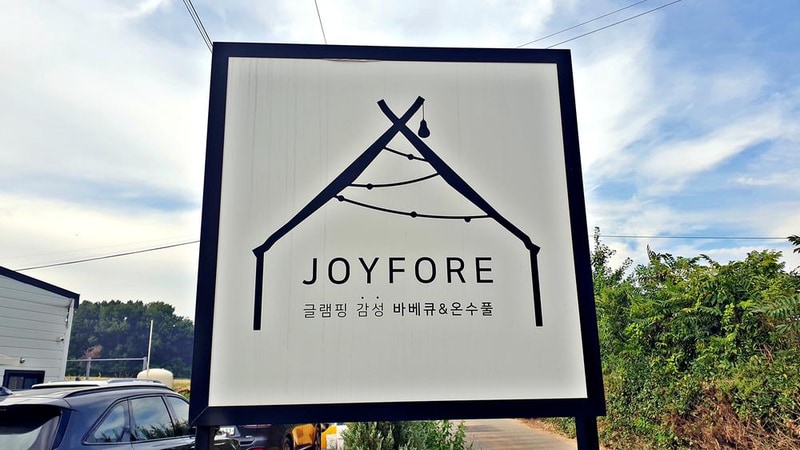 조이포레 시설 사진 28