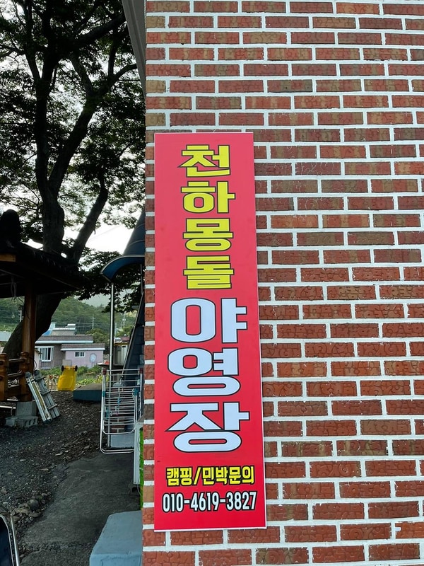 천하마을야영장 시설 사진 15