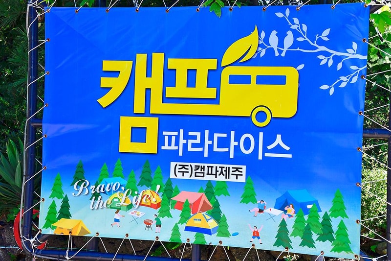 캠파제주 시설 사진 11