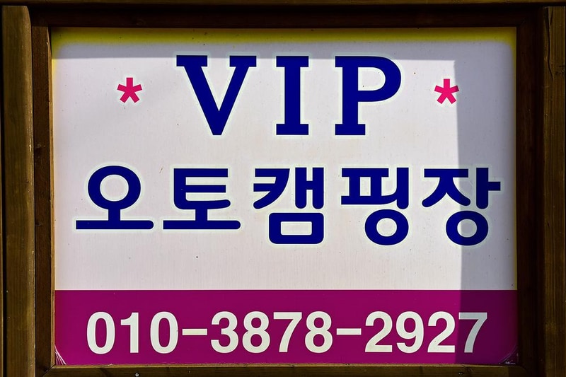 VIP오토캠핑장 시설 사진 13
