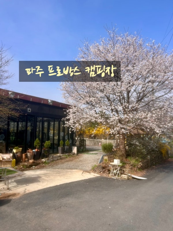 프로방스 캠핑장