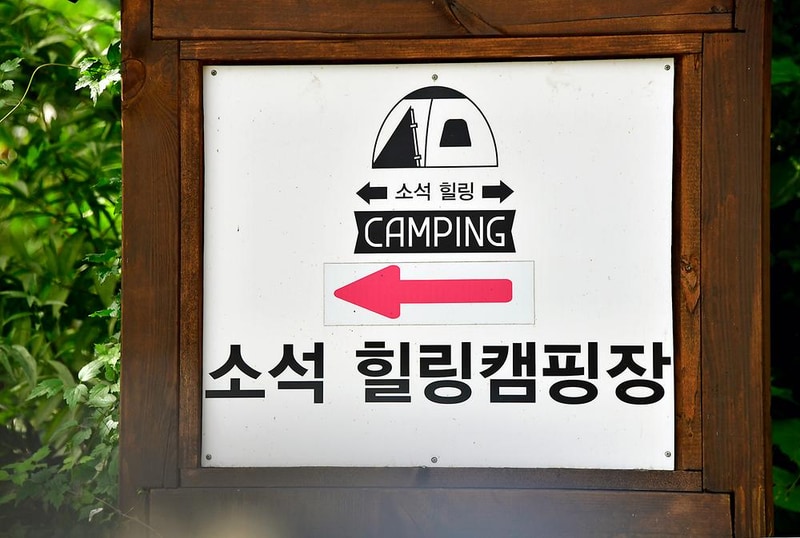 소석힐링캠핑장 시설 사진 9