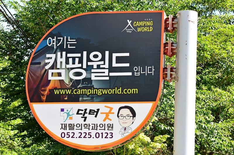 캠핑월드 시설 사진 9