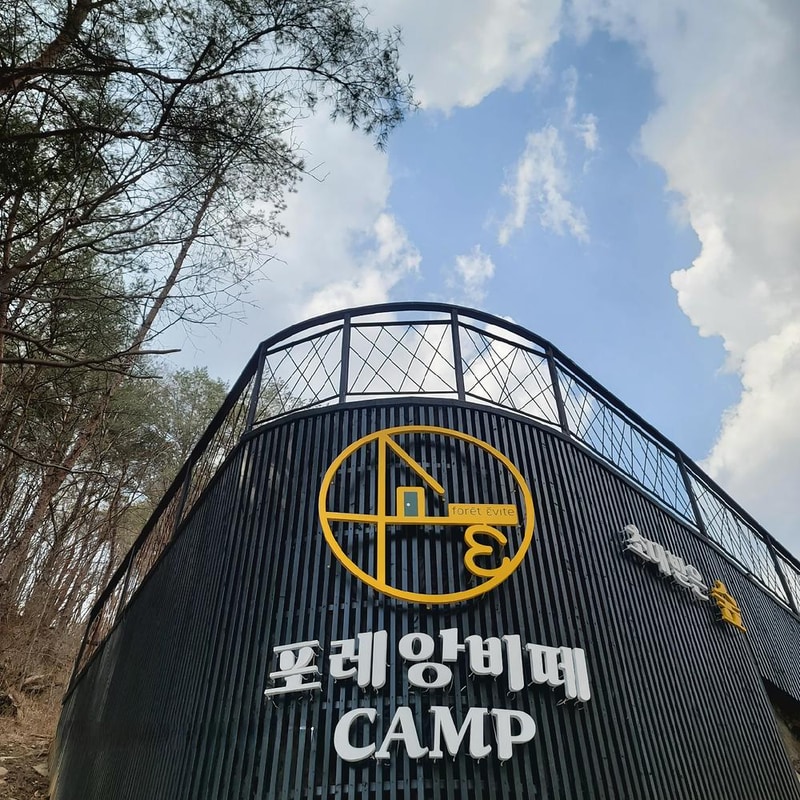 포레 앙비떼 시설 사진 6