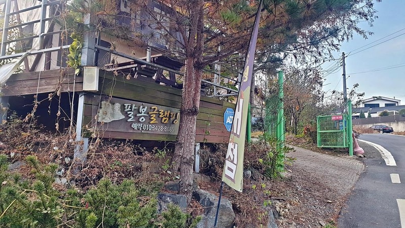 팔봉글램핑 시설 사진 1