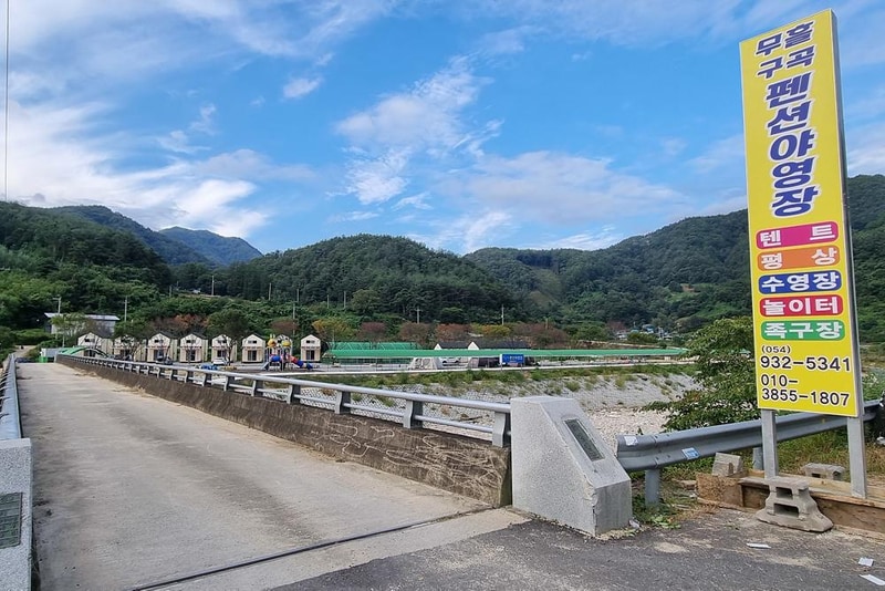 무흘구곡펜션 야영장 시설 사진 8