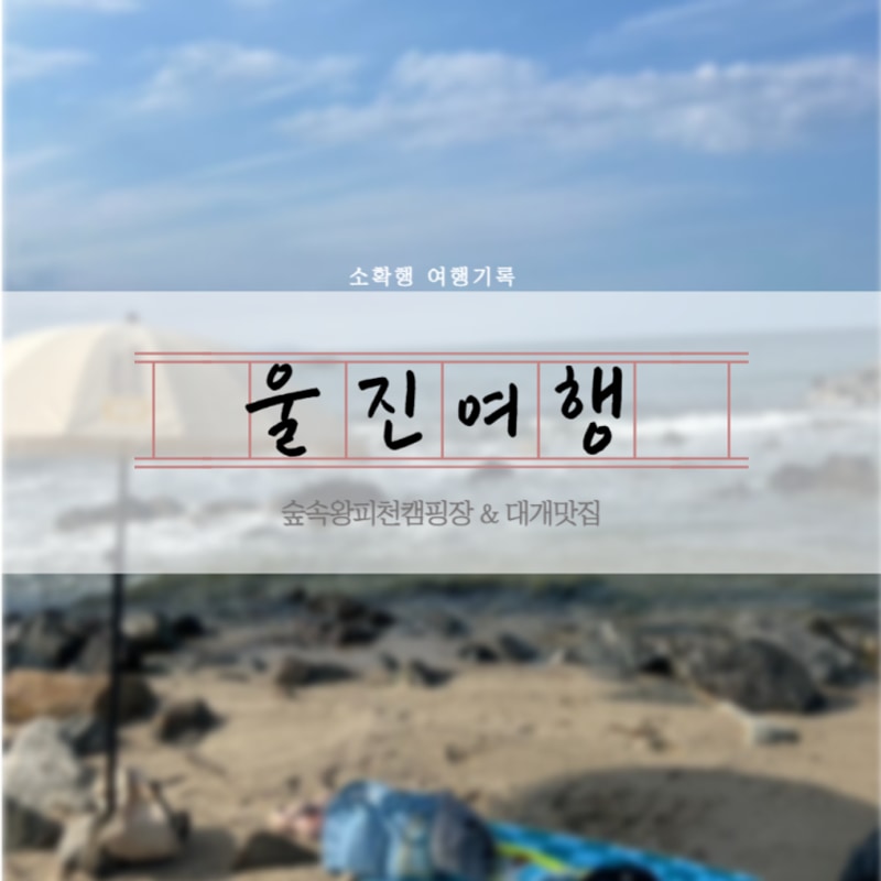 [여행기록] 울진_ 인생 계곡 캠핑장 인생대게맛집 울진여행코스...