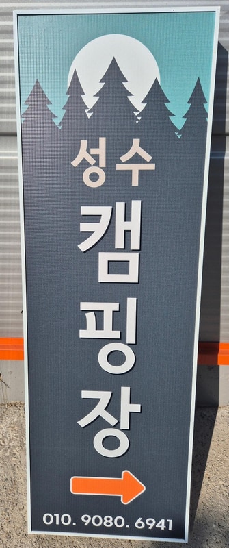 파주 성수캠핑장 시설 사진 2