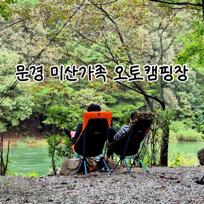 ️ 문경 미산가족오토캠핑장 D2, D5 사이트 후기